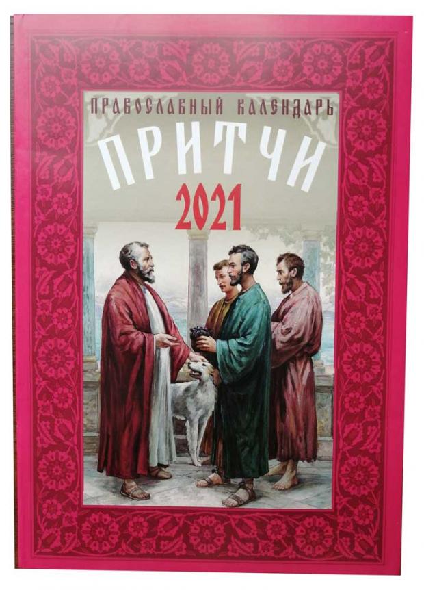 

Православный календарь на 2021 год. Притчи