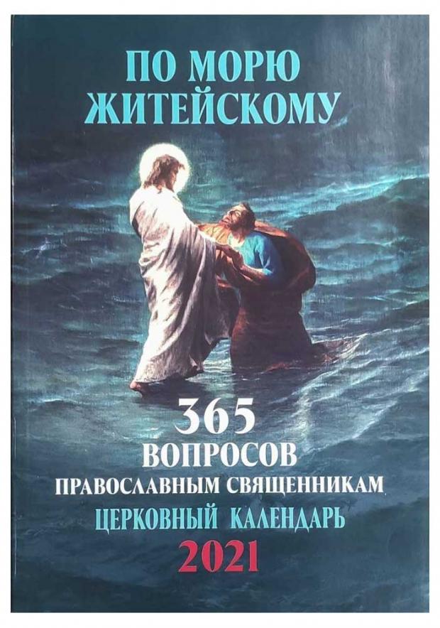 

Православный настенный календарь на 2021 год. По морю житейскому