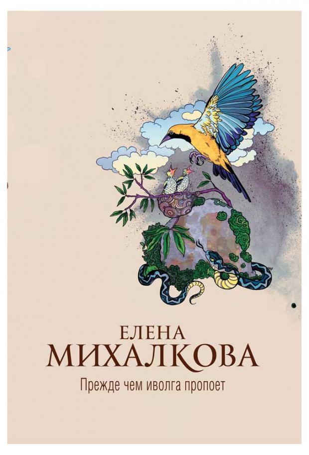 

Прежде чем иволга пропоет, Михалкова Е.
