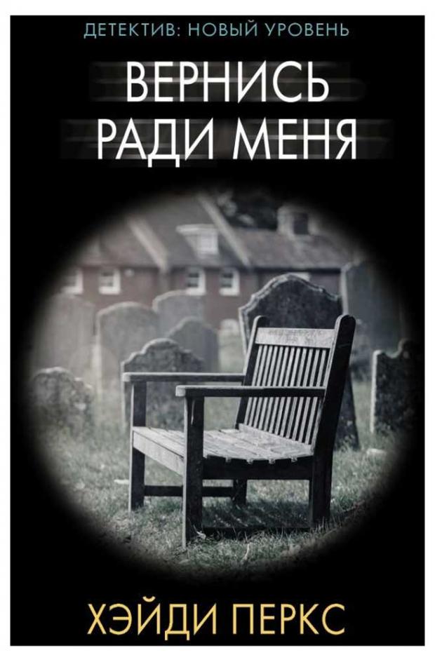 

Вернись ради меня, Паркс Х.