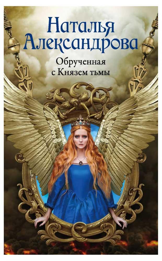 

Обрученная с князем тьмы, Александрова Н.