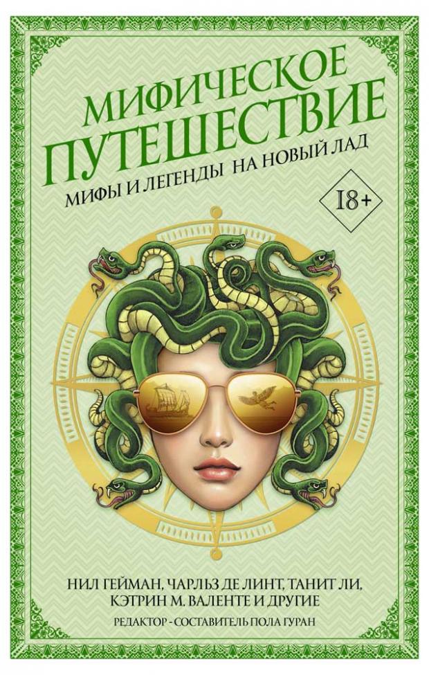 

Мифическое путешествие: Мифы и легенды на новый лад, Гейман Н.