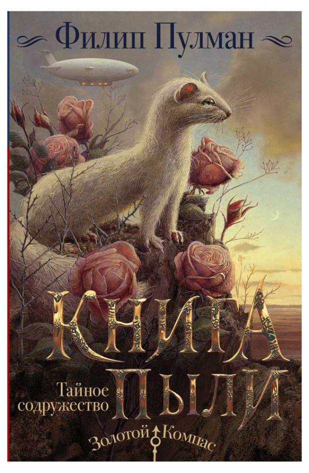 

Книга Пыли. Тайное содружество, Пулман Ф.