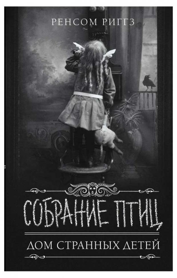 

Собрание птиц, Ренсом Р.