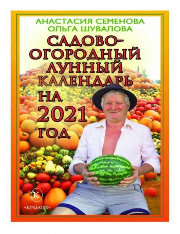 

Лунный календарь садово-огородных работ на 2021 год