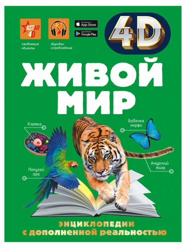 

Живой мир 4D, Спектор А.