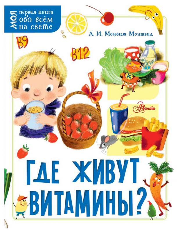 

Где живут витамины Монвиж-Монтвид А.