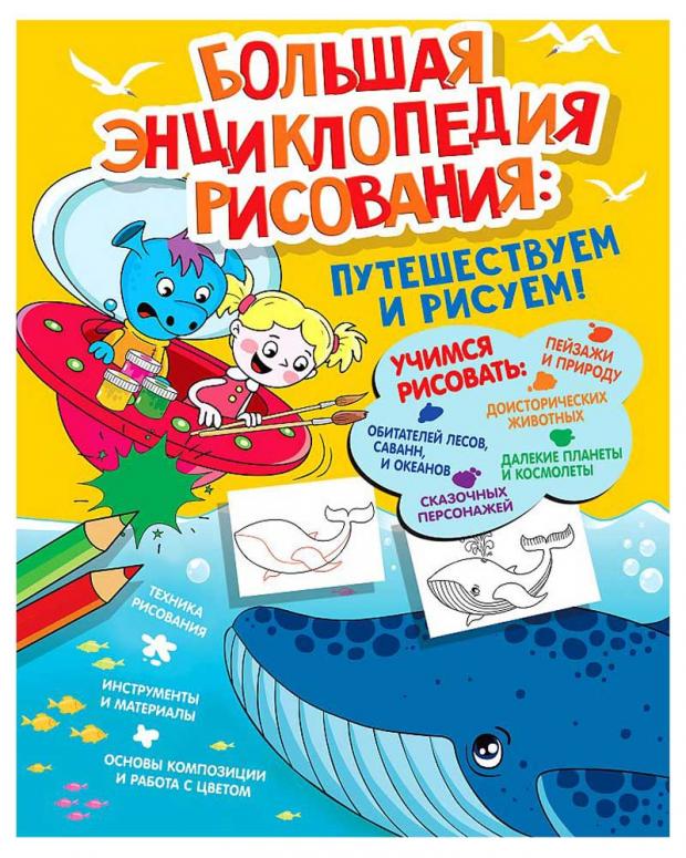 

Большая энциклопедия рисования, Привалова Е.