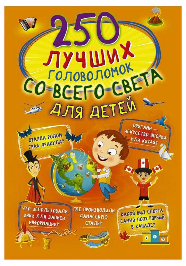 

250 лучших головоломок со всего света для детей, Ермакович Д.