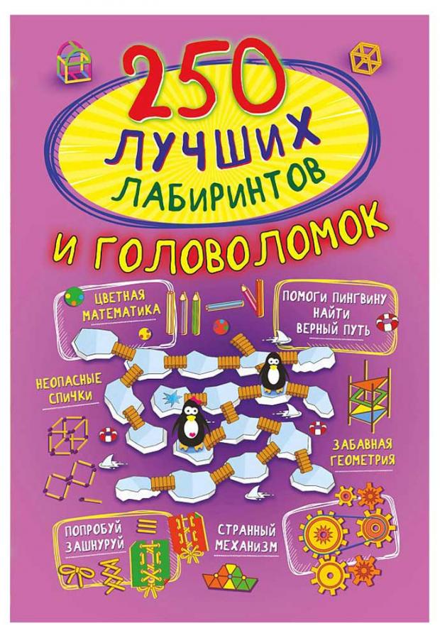 

250 лучших лабиринтов и головоломок, Попова И.