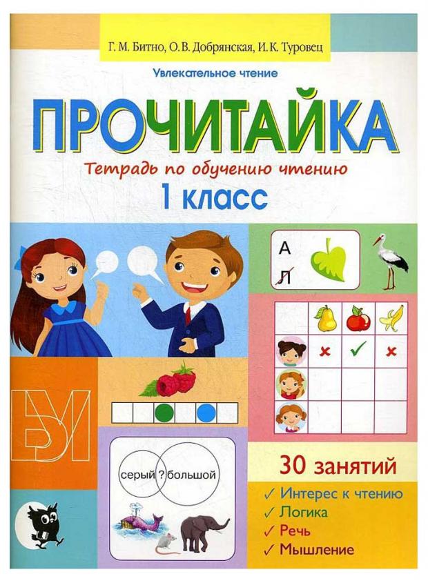 

Прочитайка. Тетрадь по обучению чтению. 1 класс, Битно Г.