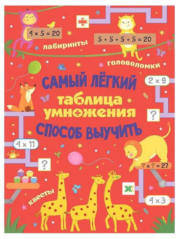 

Таблица умножения. Самый легкий способ выучить, Лоренцо М.