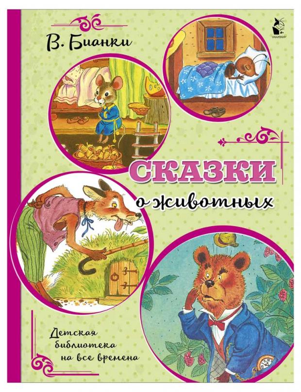 

Сказки о животных, Бианки В.