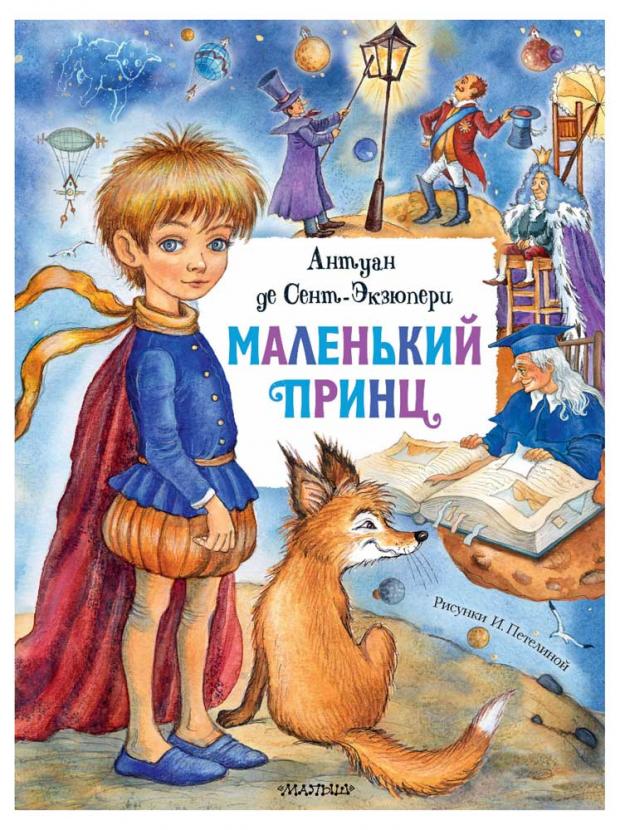 

Маленький принц, Экзюпери А.