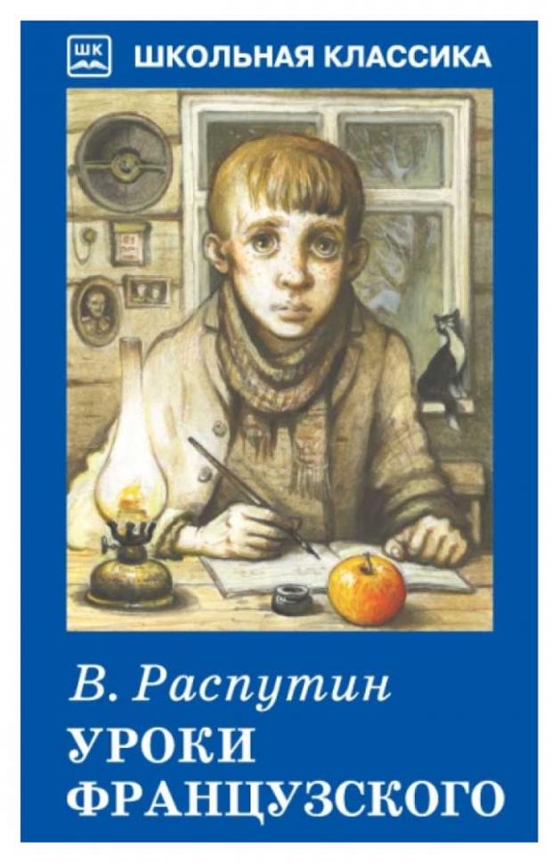 Уроки французского Распутин В 149₽