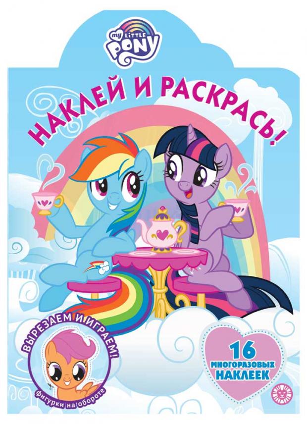 

Наклей и раскрась. Мой маленький пони
