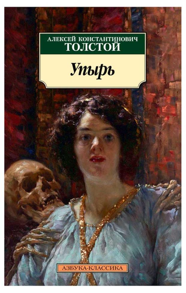 

Упырь, Толстой Л.
