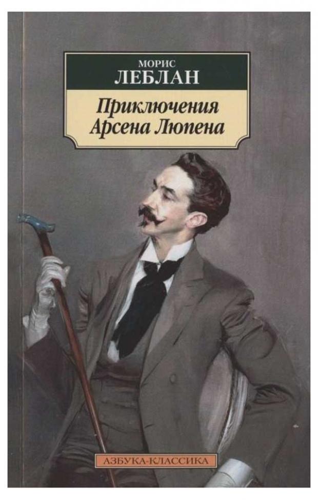 

Приключения Арсена Люпена, Леблан М.