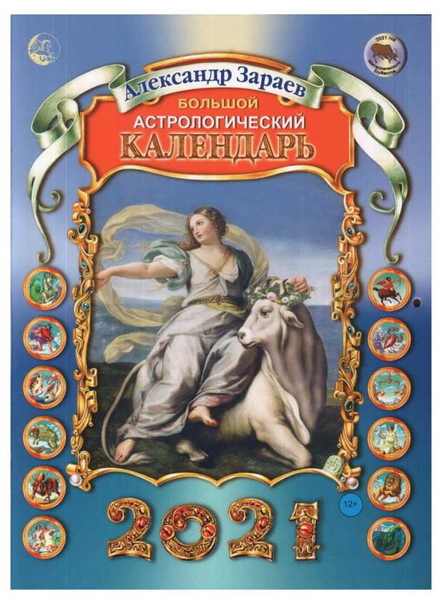 

Большой астрологический календарь на 2021 год, Зараев А.