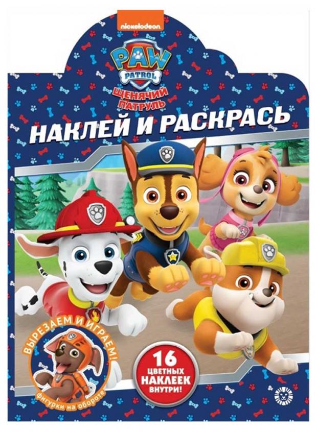 

Наклей и раскрась. Щенячий патруль