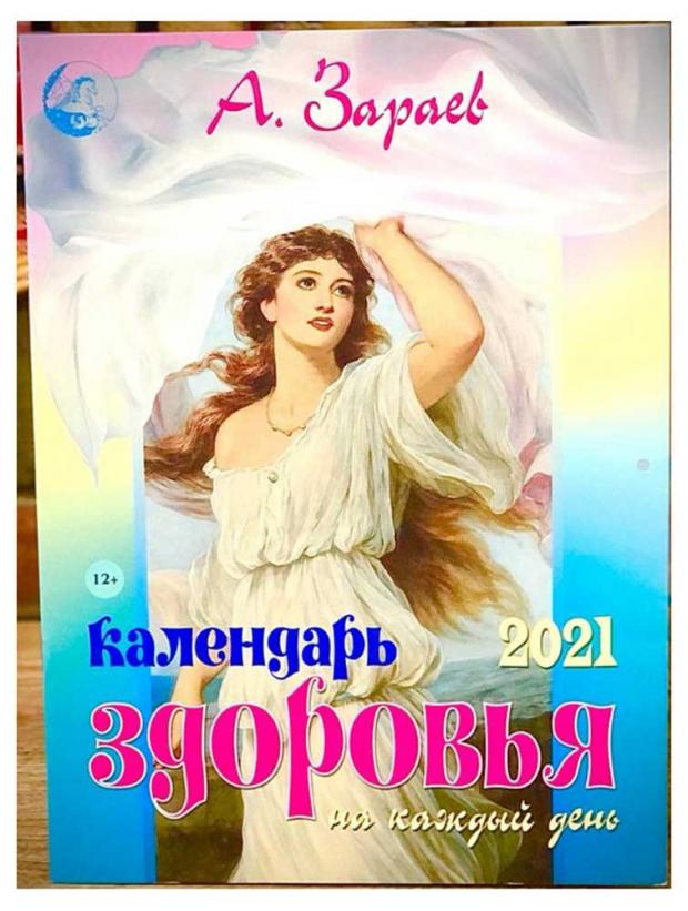 

Календарь здоровья 2021 на каждый день, Зараев А.