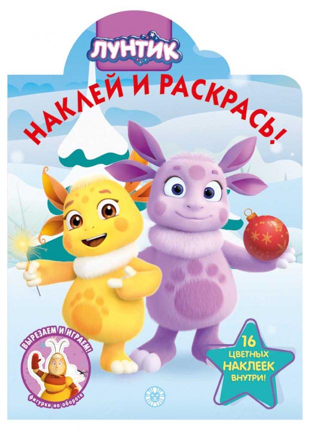 

Наклей и раскрась. Лунтик