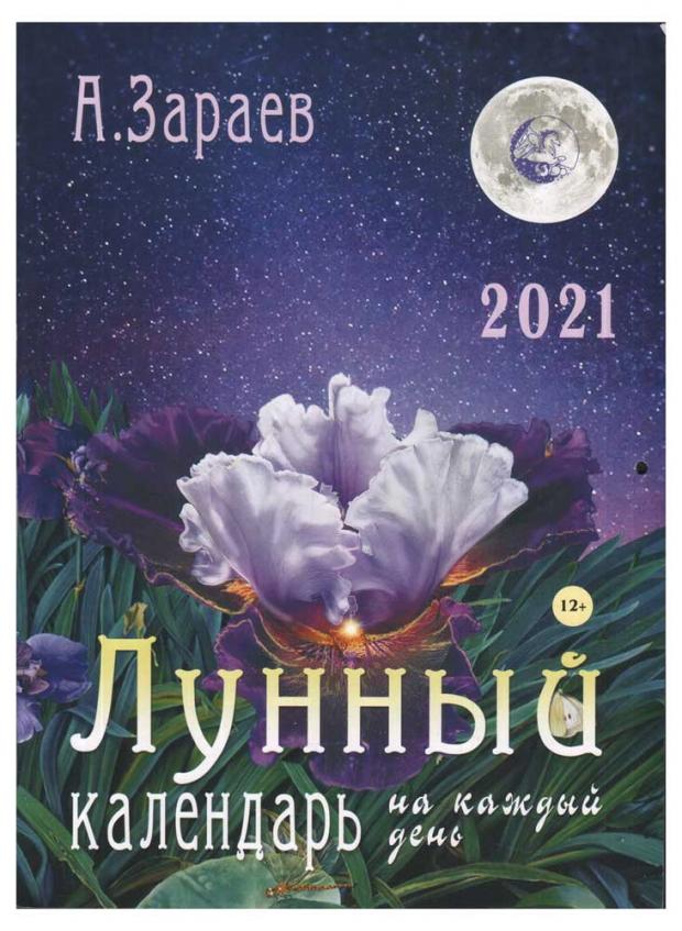 

Лунный календарь 2021 на каждый день, Зараев А.