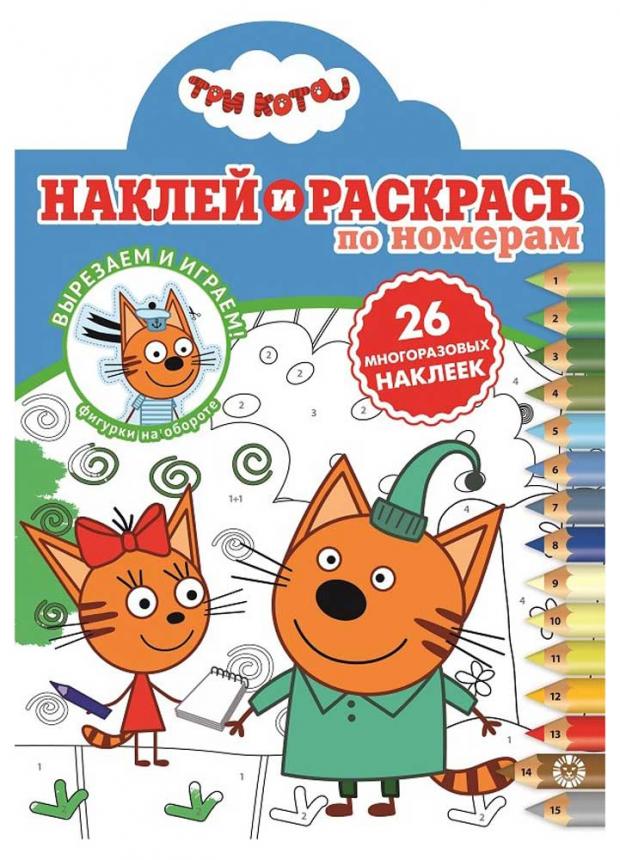 

Наклей и раскрась по номерам. Три кота
