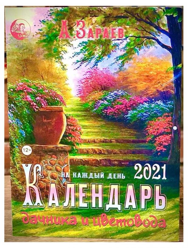 

Календарь дачника и цветовода 2021 на каждый день, Зараев А.