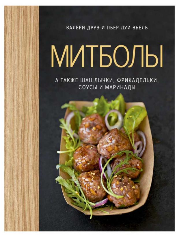 

Митболы, а также шашлычки, фрикадельки, соусы и маринады, Друэ В.