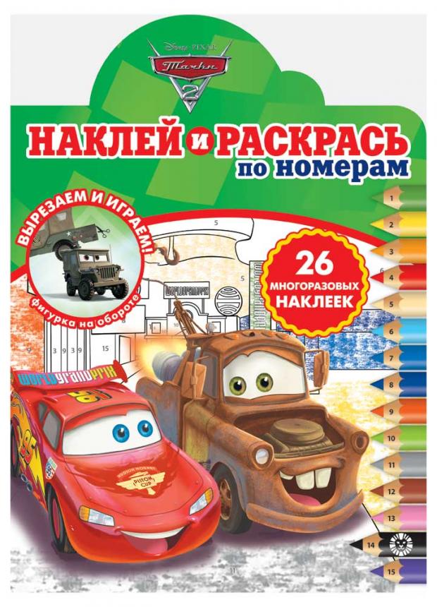 

Наклей и раскрась по номерам. Тачки