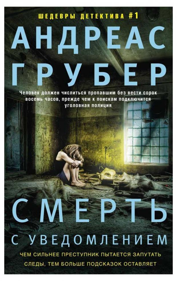 

Смерть с уведомлением, Грубер А.