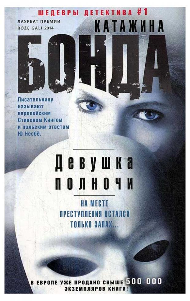 

Девушка полночи, Катажина Б.