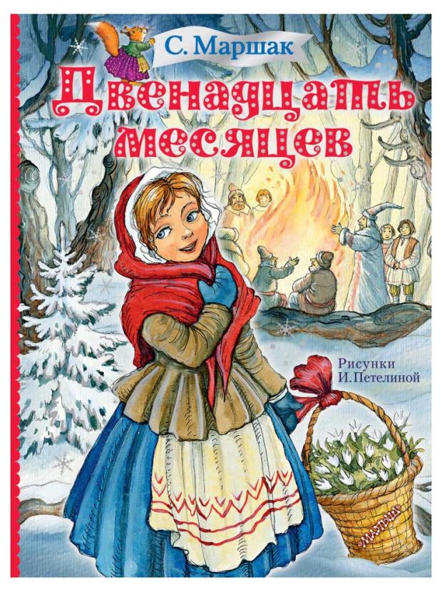 

Двенадцать месяцев, Маршак С.