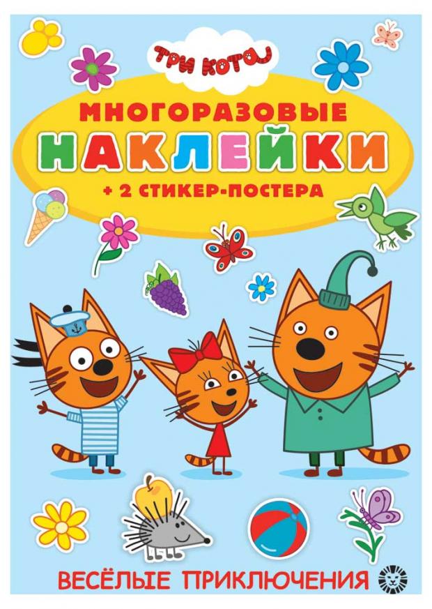 

Книга с наклейками. Три кота