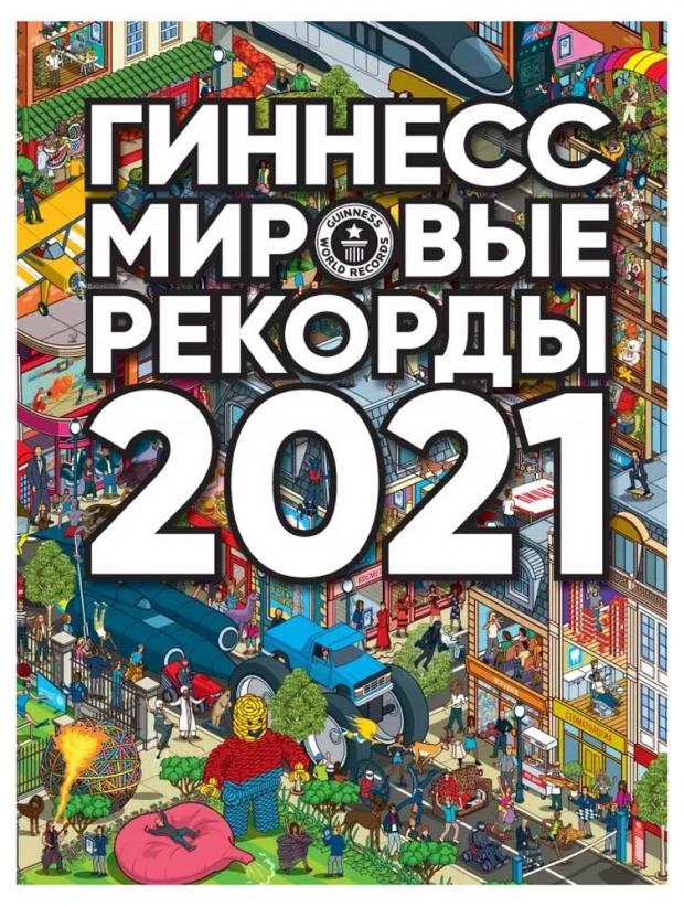

Мировые рекорды 2021. Гиннес