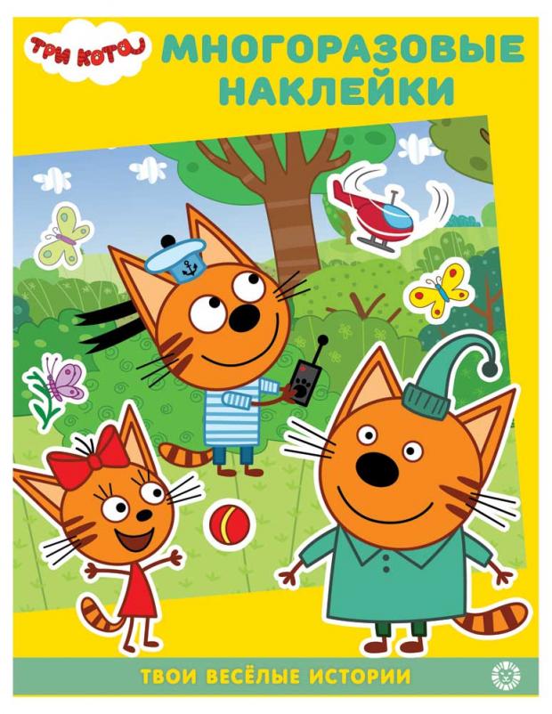 

Книга с наклейками. Три кота