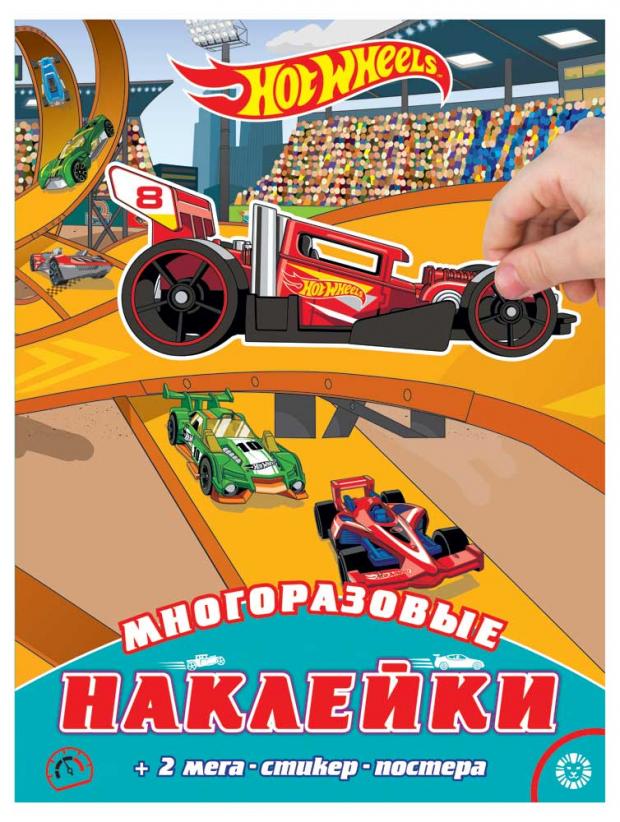 

Книга с наклейками. Hot wheels