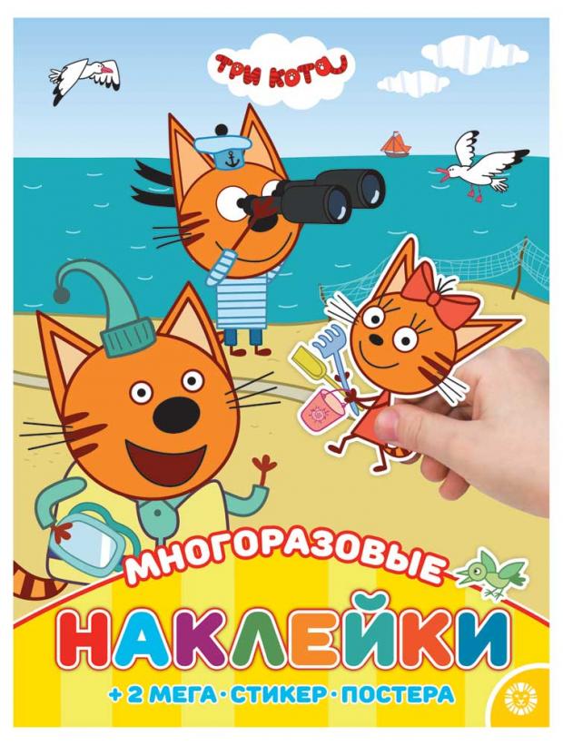 

Книга с наклейками. Три кота