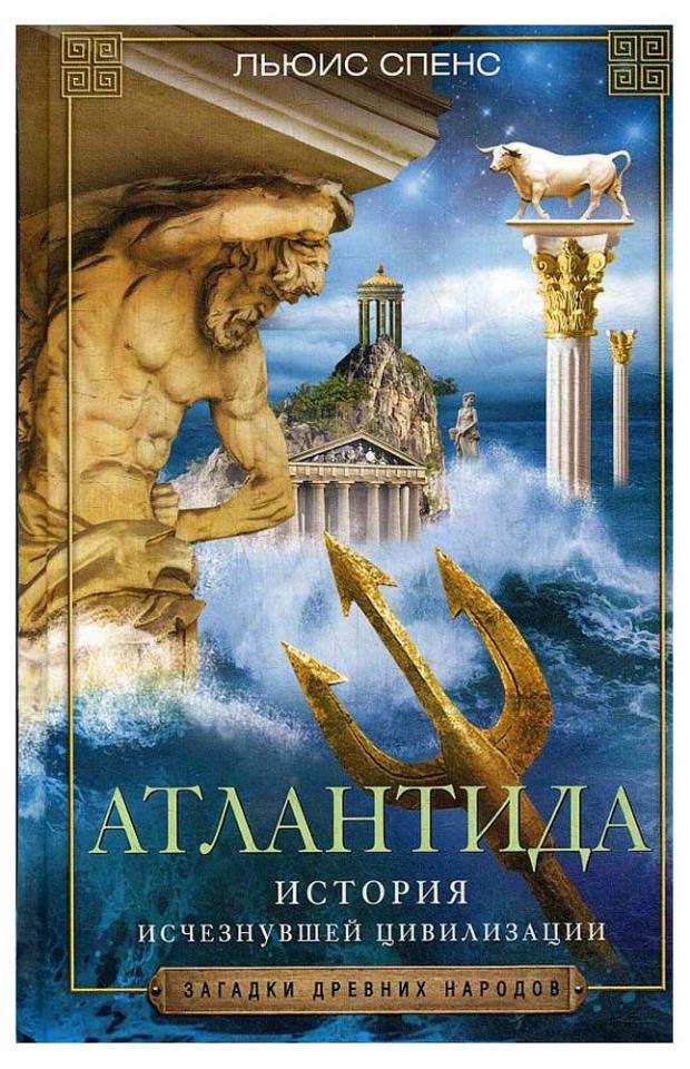 

Атлантида. История исчезнувшей цивилизации, Спенс Л.