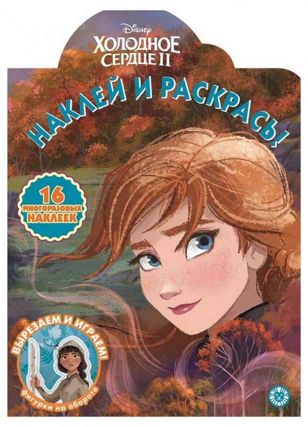 

Наклей и раскрась. Холодное сердце 2