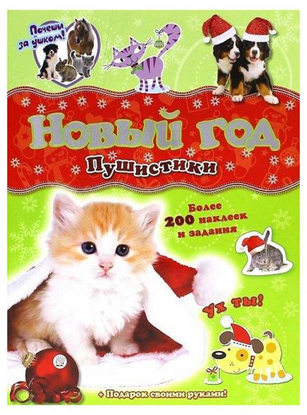 

Книга с наклейками Почеши за ушком! Пушистики