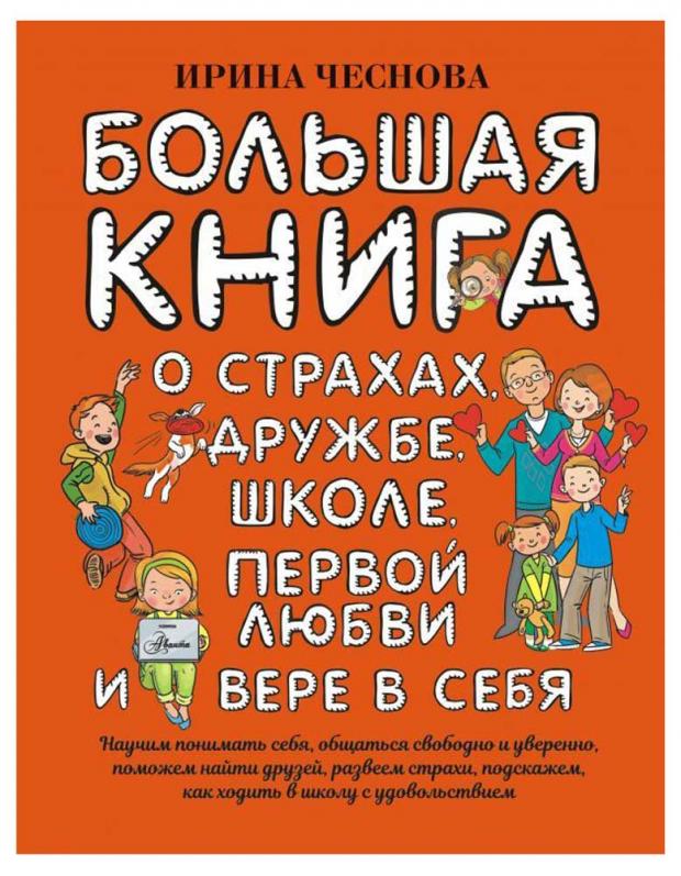 

Большая книга для детей. О страхах, дружбе, школе, первой любви и вере в себя, Чеснова И.