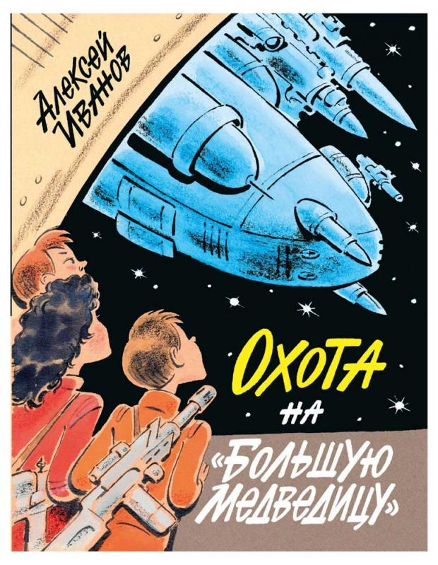 

Охота на «Большую Медведицу», Иванов А.