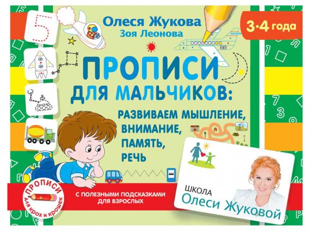 

Прописи для мальчиков. Развиваем мышление, внимание, память, речь, Жукова О.