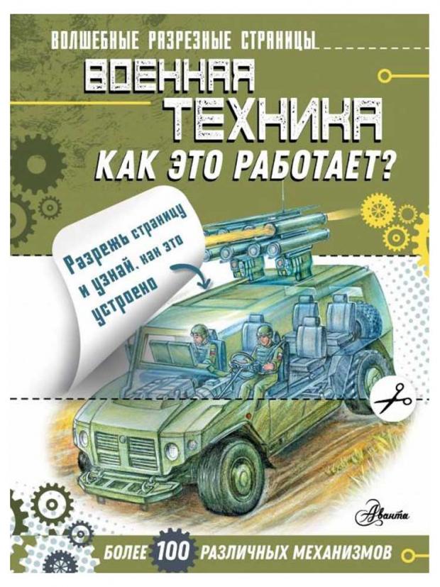 

Военная техника. Как это работает Чукавин А.
