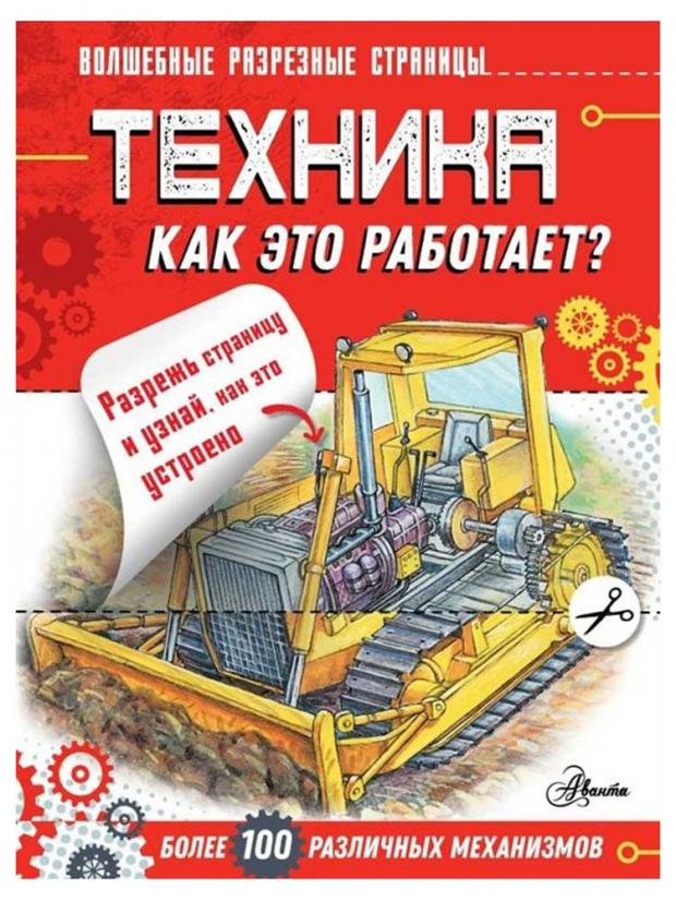 

Техника. Как это работает Чукавин А.
