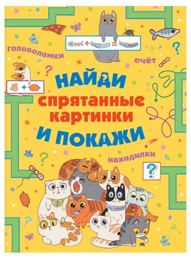 

Спрятанные картинки. Найди и покажи, Шибко Е.