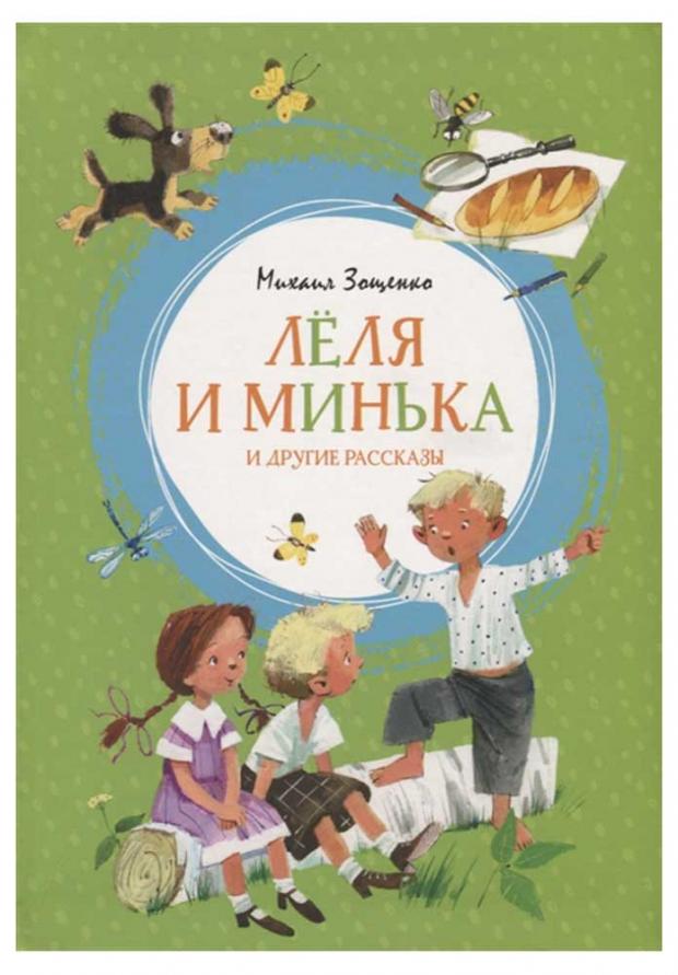 

Леля и Минька и другие рассказы, Зощенко М.