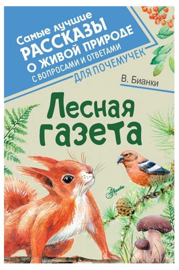 

Лесная газета, Бианки В.